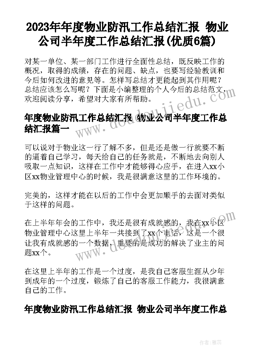 2023年年度物业防汛工作总结汇报 物业公司半年度工作总结汇报(优质6篇)