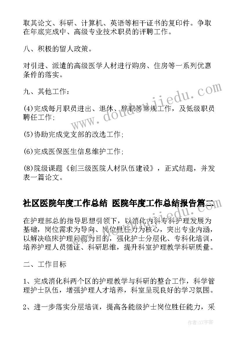 2023年社区医院年度工作总结 医院年度工作总结报告(精选7篇)