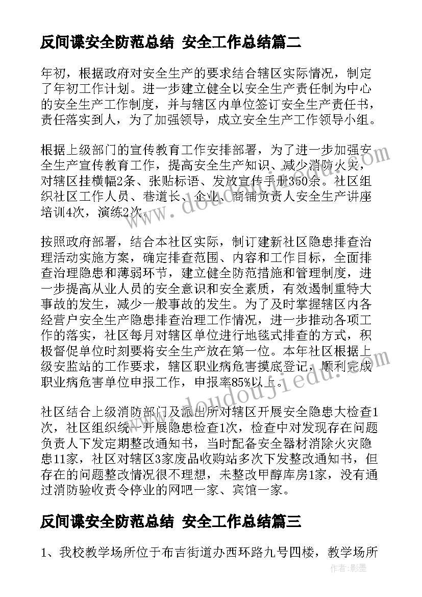 2023年反间谍安全防范总结 安全工作总结(汇总7篇)