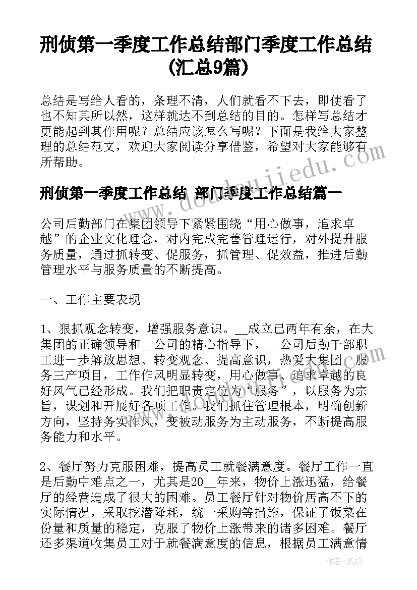 刑侦第一季度工作总结 部门季度工作总结(汇总9篇)