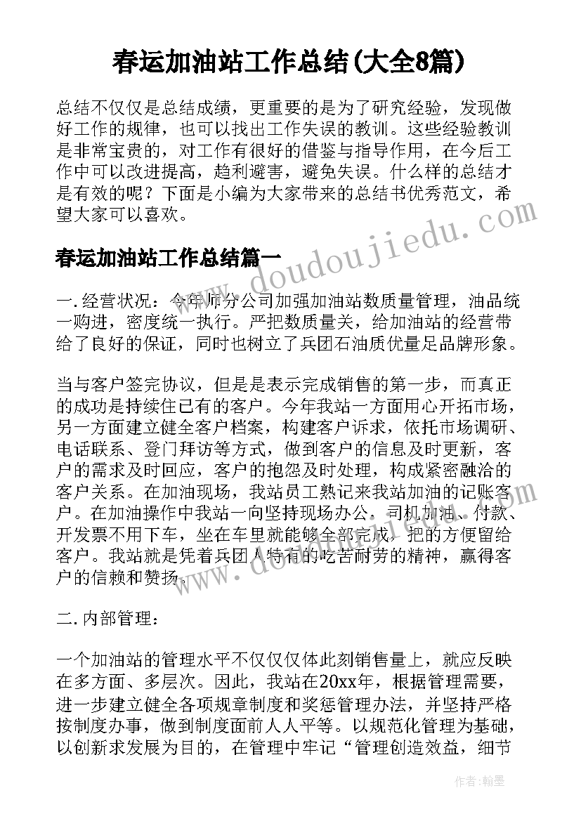 春运加油站工作总结(大全8篇)