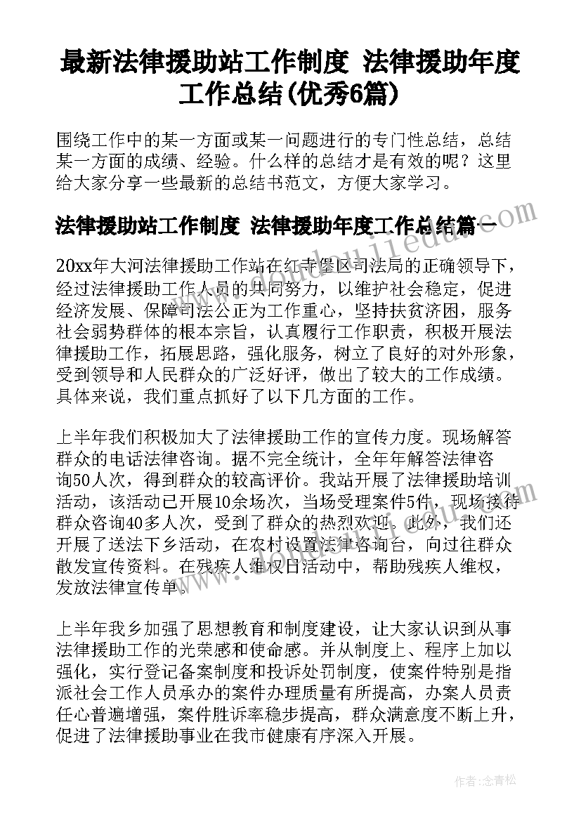 最新法律援助站工作制度 法律援助年度工作总结(优秀6篇)