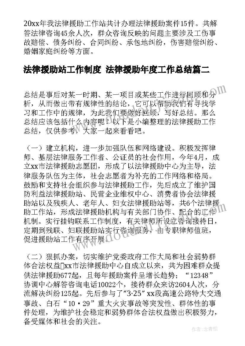 最新法律援助站工作制度 法律援助年度工作总结(优秀6篇)