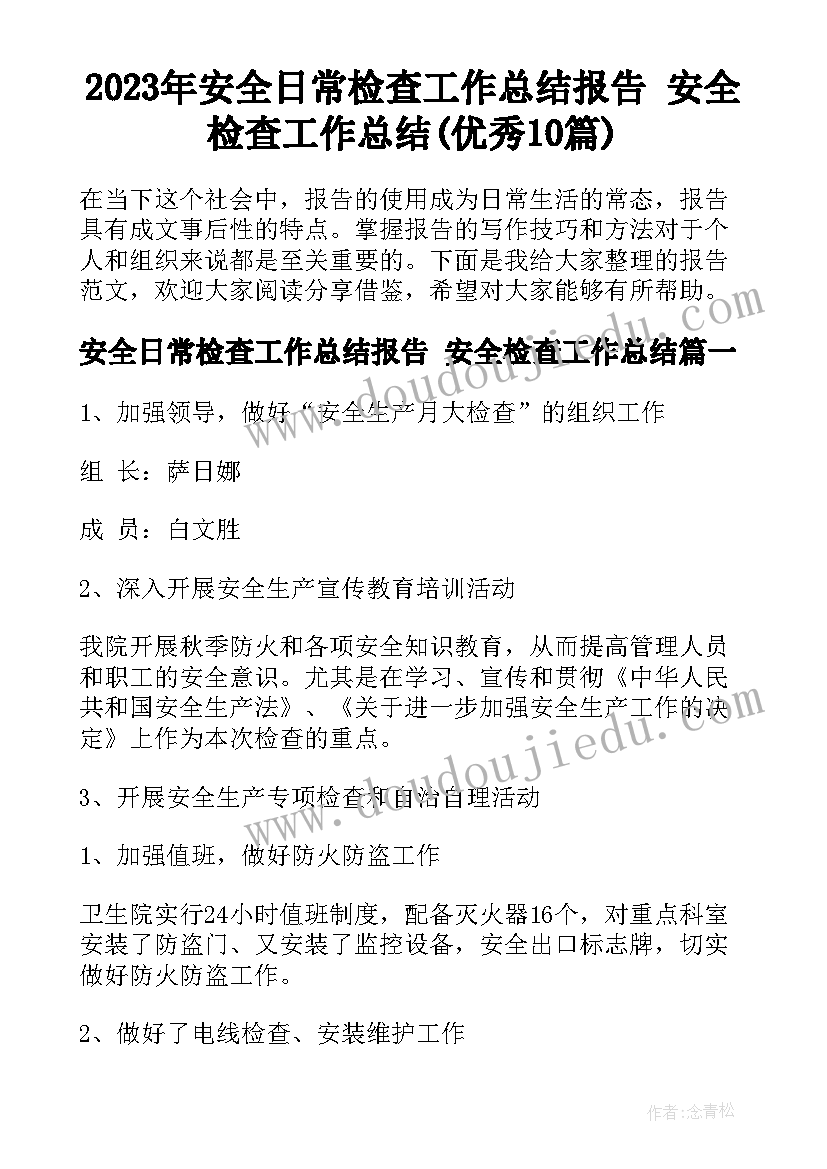 2023年安全日常检查工作总结报告 安全检查工作总结(优秀10篇)