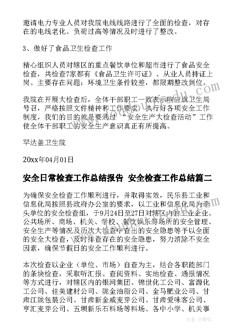 2023年安全日常检查工作总结报告 安全检查工作总结(优秀10篇)