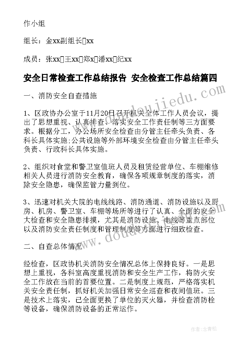 2023年安全日常检查工作总结报告 安全检查工作总结(优秀10篇)