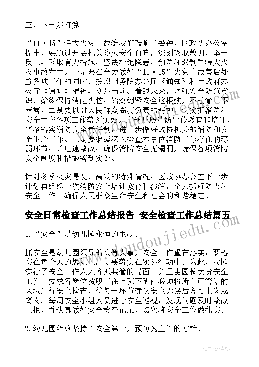 2023年安全日常检查工作总结报告 安全检查工作总结(优秀10篇)