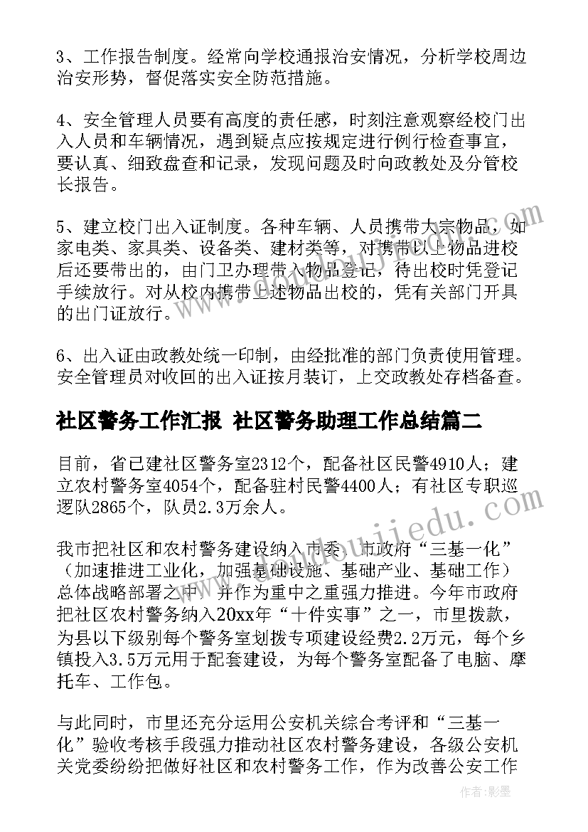 最新社区警务工作汇报 社区警务助理工作总结(实用5篇)