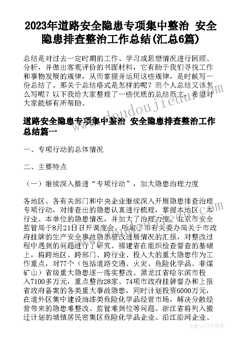 2023年道路安全隐患专项集中整治 安全隐患排查整治工作总结(汇总6篇)