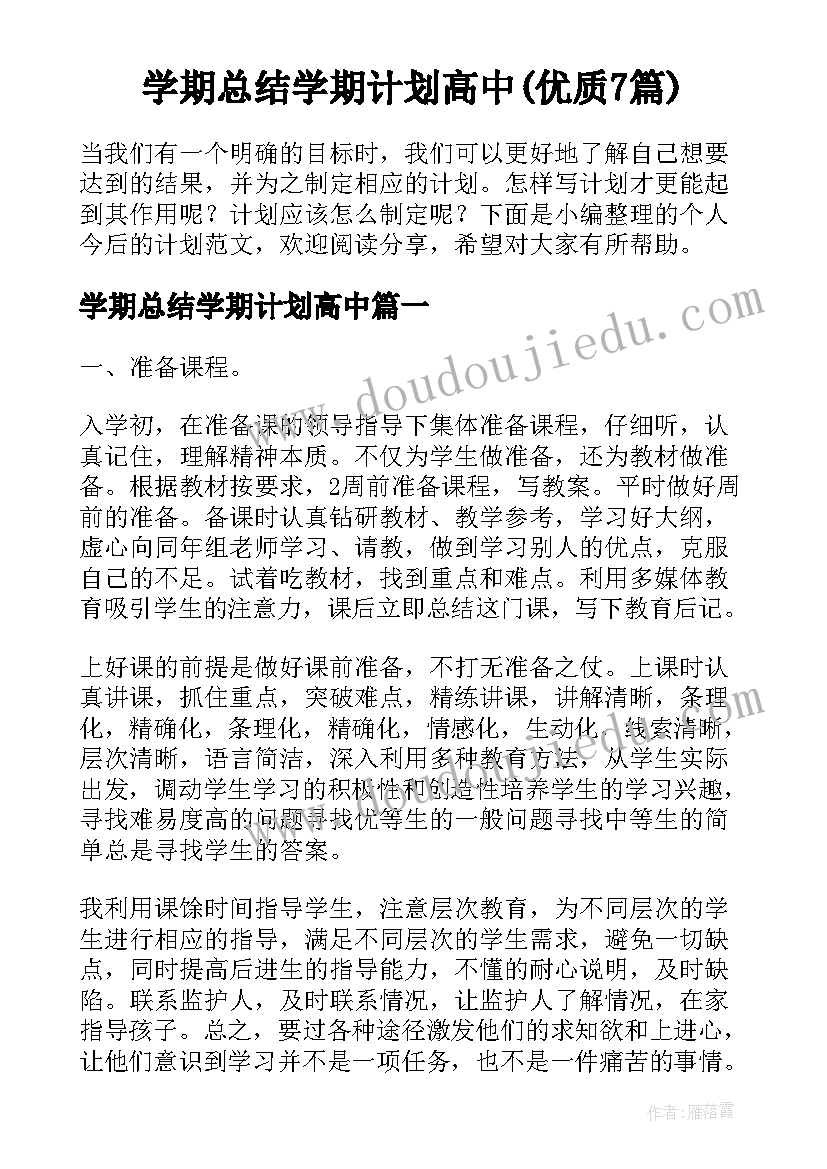 学期总结学期计划高中(优质7篇)