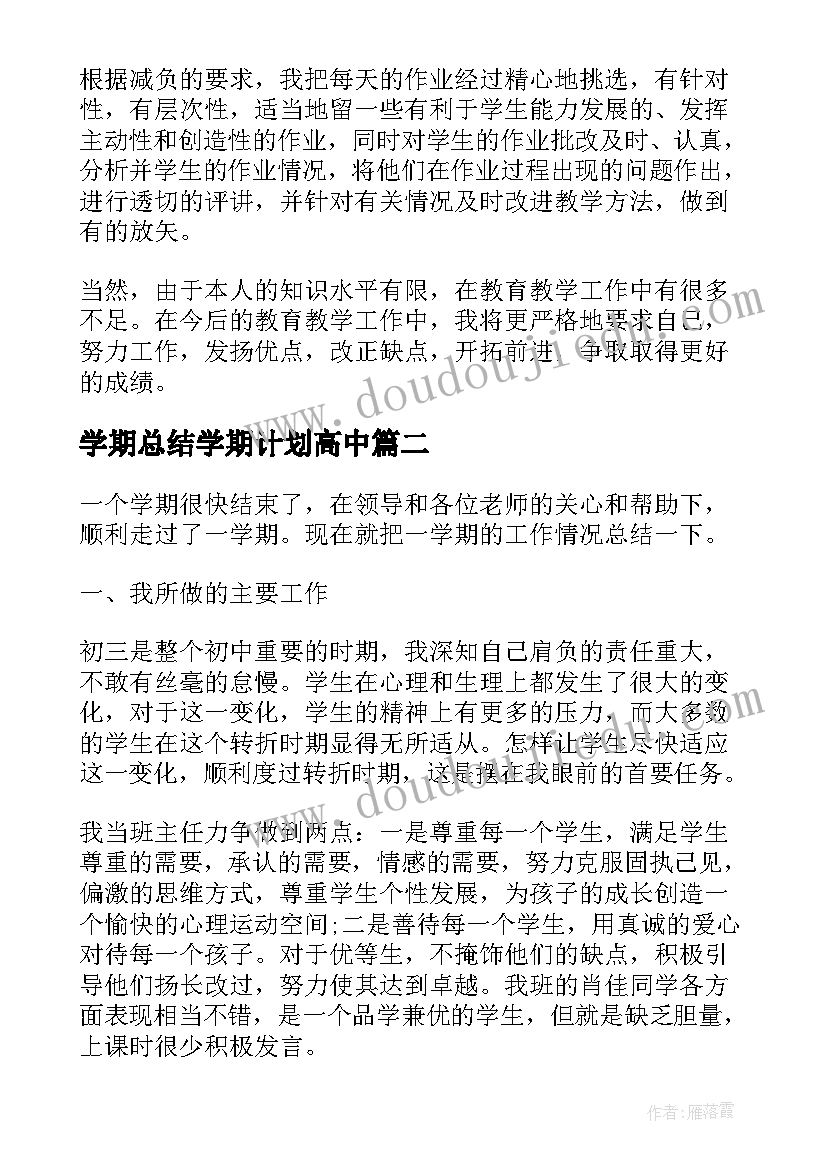 学期总结学期计划高中(优质7篇)