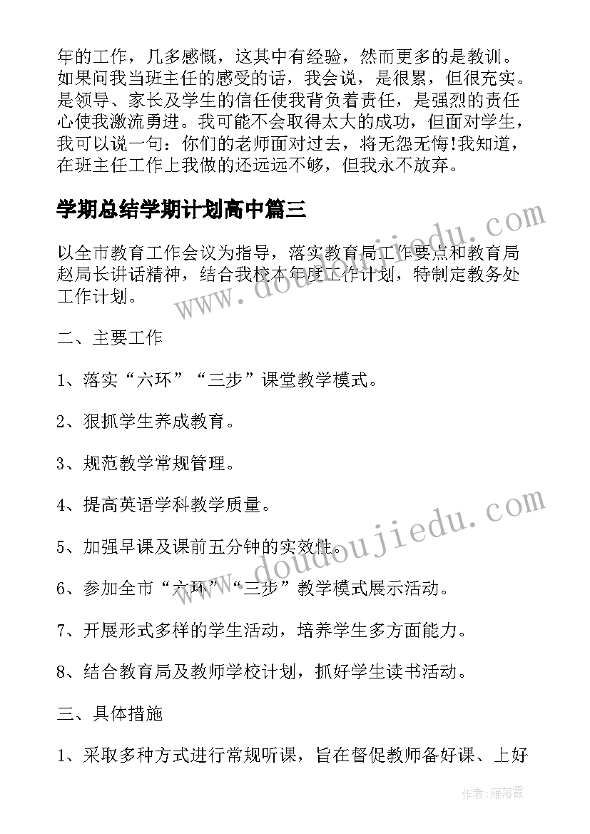 学期总结学期计划高中(优质7篇)