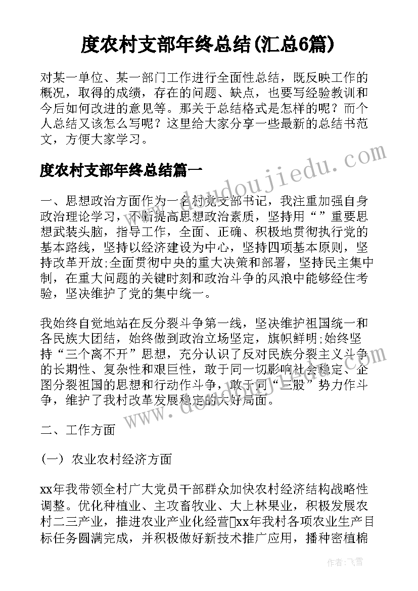 度农村支部年终总结(汇总6篇)