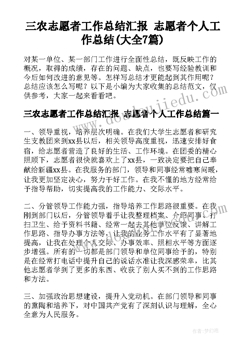 三农志愿者工作总结汇报 志愿者个人工作总结(大全7篇)