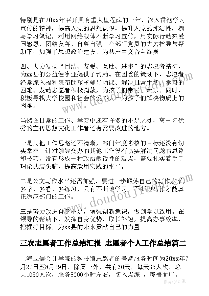 三农志愿者工作总结汇报 志愿者个人工作总结(大全7篇)