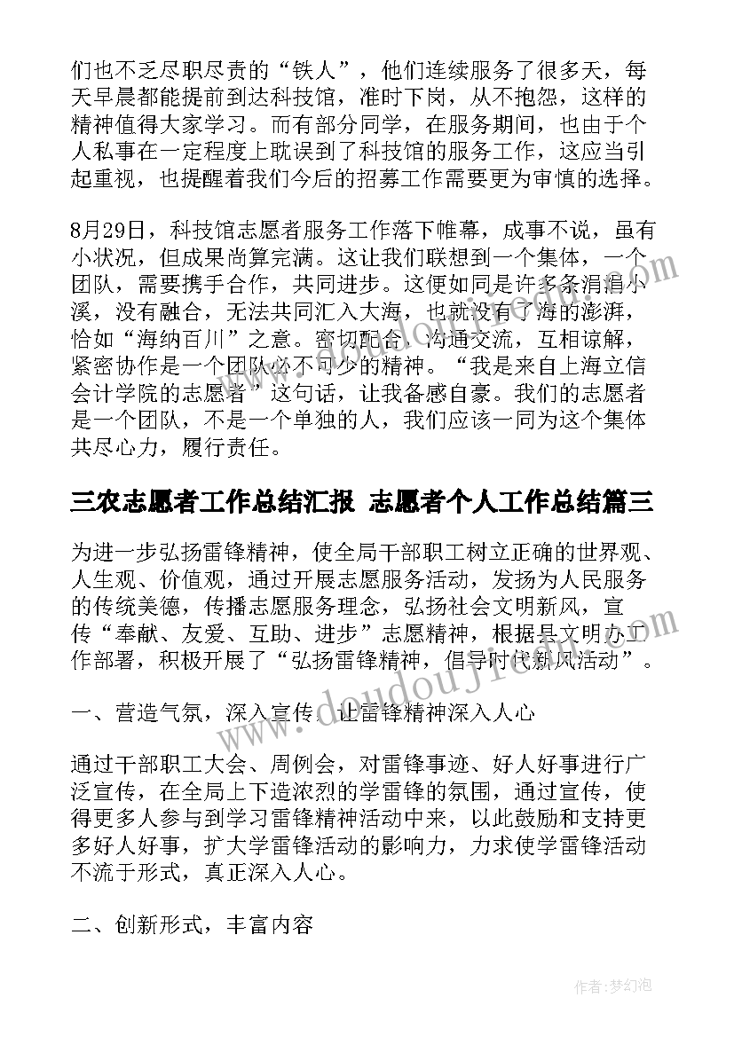 三农志愿者工作总结汇报 志愿者个人工作总结(大全7篇)