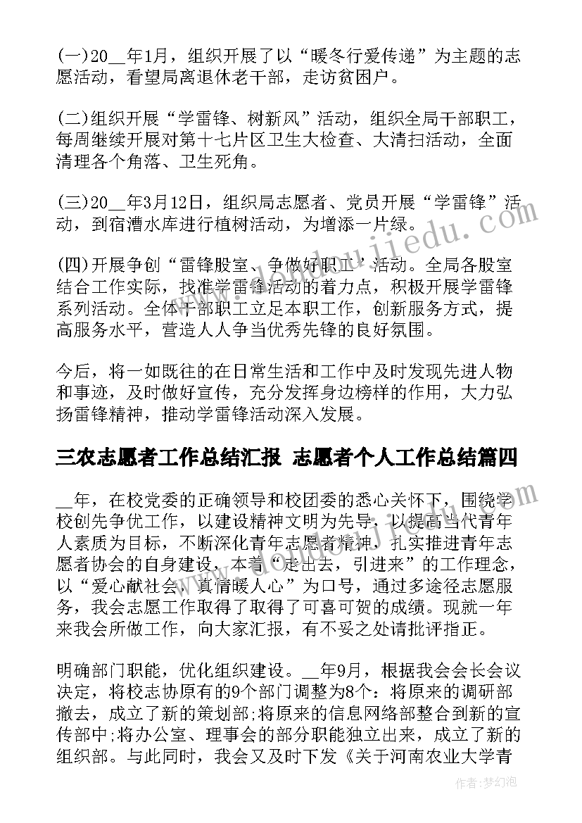 三农志愿者工作总结汇报 志愿者个人工作总结(大全7篇)