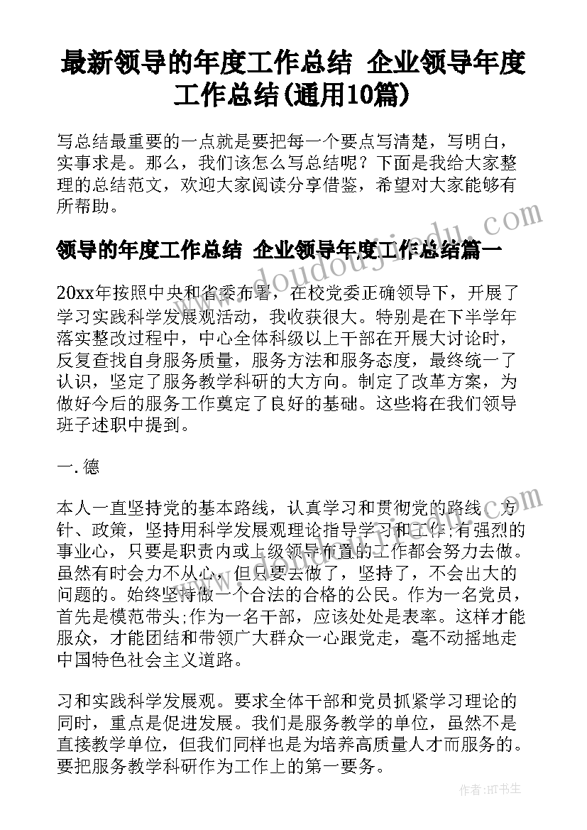 最新领导的年度工作总结 企业领导年度工作总结(通用10篇)