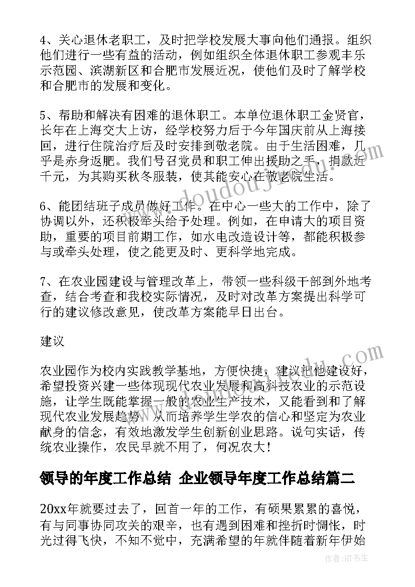 最新领导的年度工作总结 企业领导年度工作总结(通用10篇)