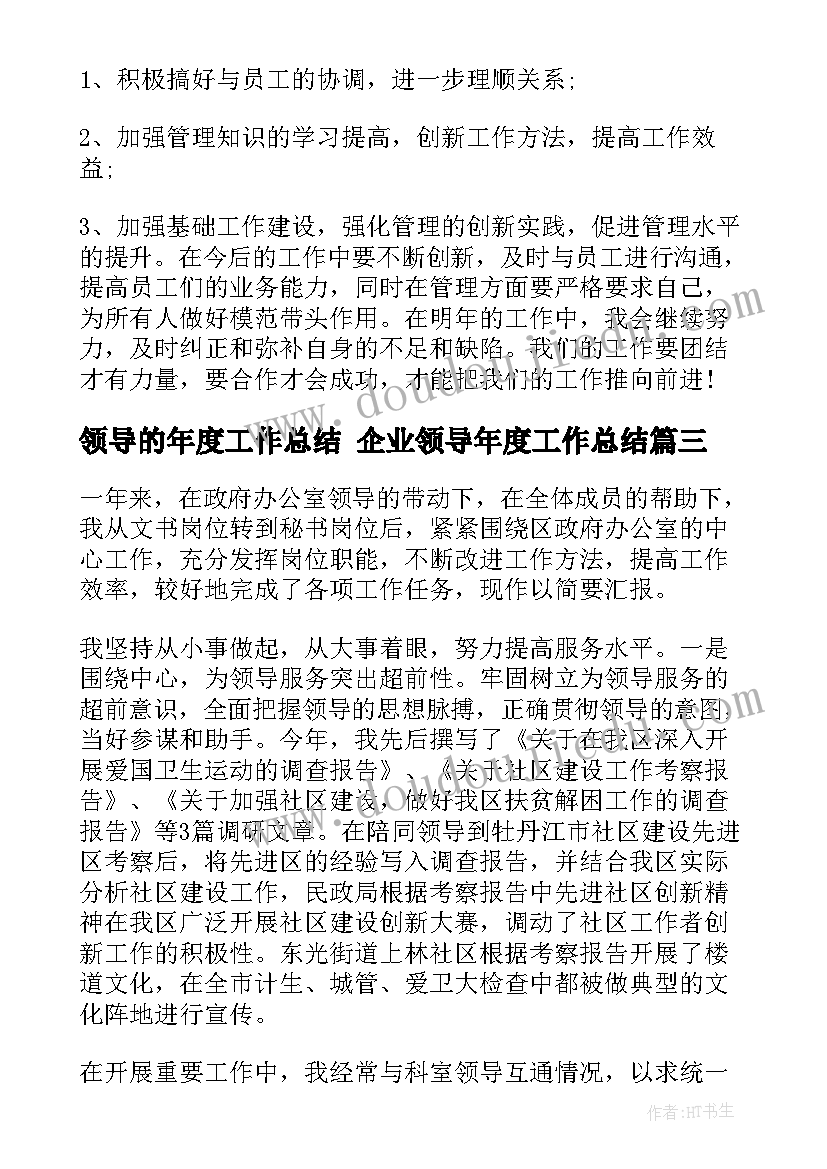 最新领导的年度工作总结 企业领导年度工作总结(通用10篇)