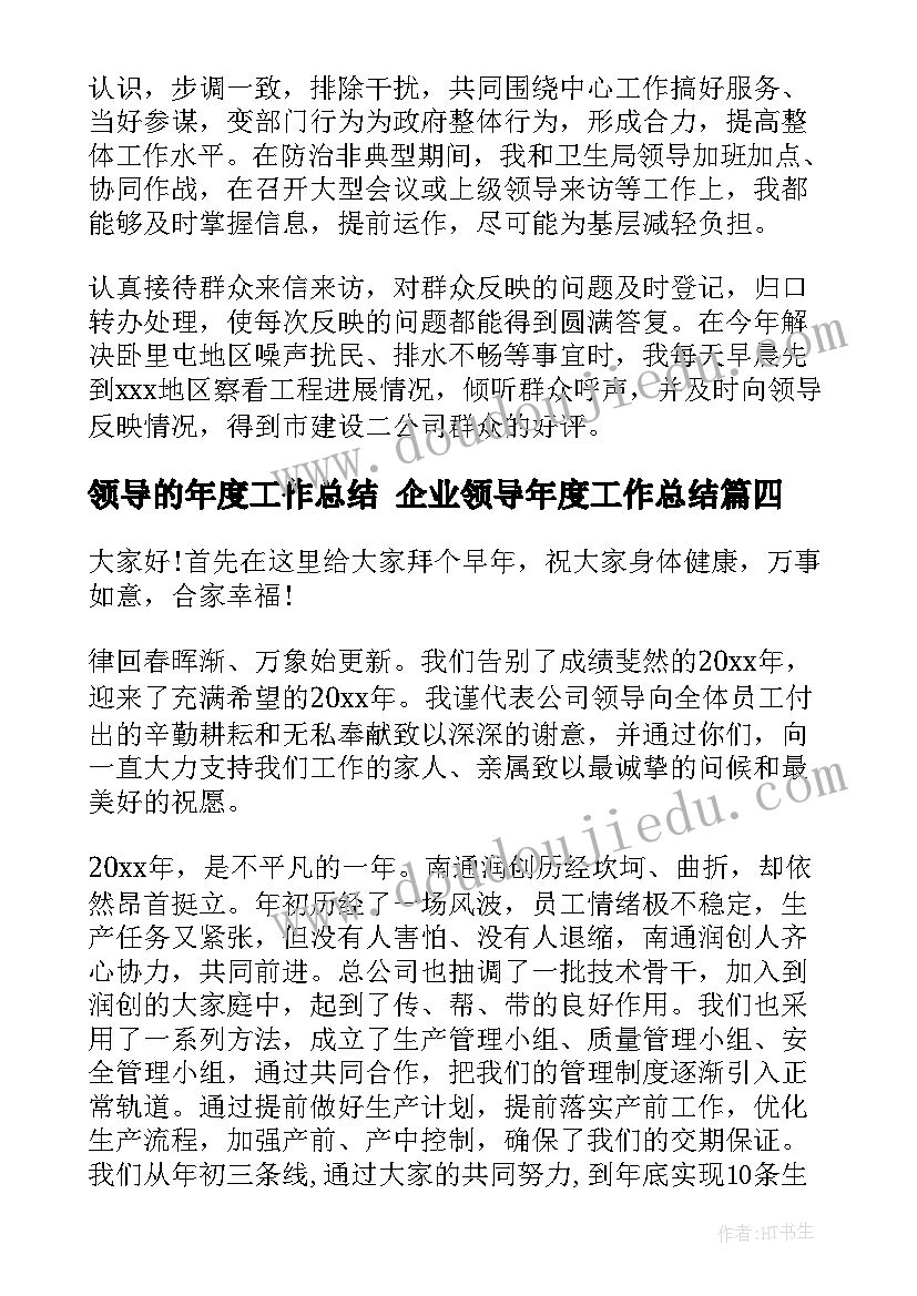 最新领导的年度工作总结 企业领导年度工作总结(通用10篇)