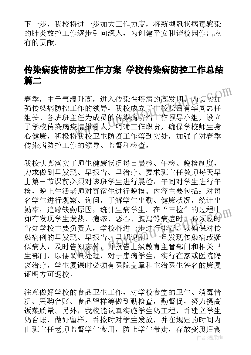 2023年传染病疫情防控工作方案 学校传染病防控工作总结(优秀7篇)