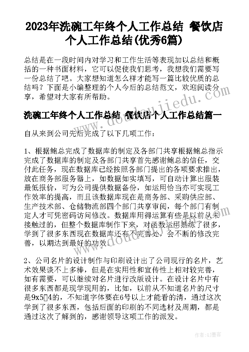 2023年洗碗工年终个人工作总结 餐饮店个人工作总结(优秀6篇)