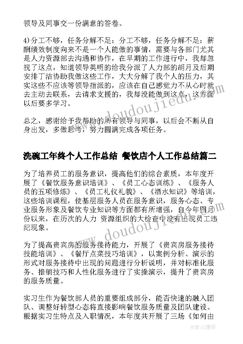 2023年洗碗工年终个人工作总结 餐饮店个人工作总结(优秀6篇)