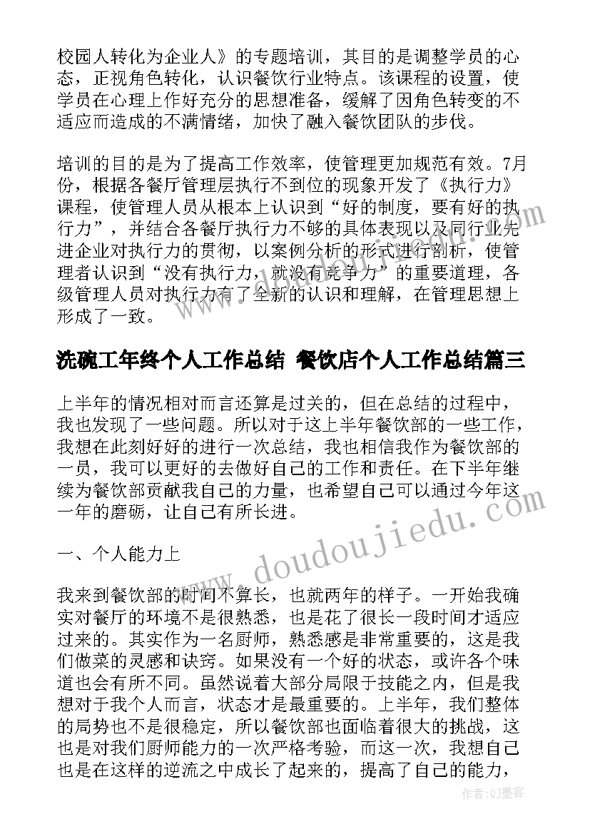 2023年洗碗工年终个人工作总结 餐饮店个人工作总结(优秀6篇)