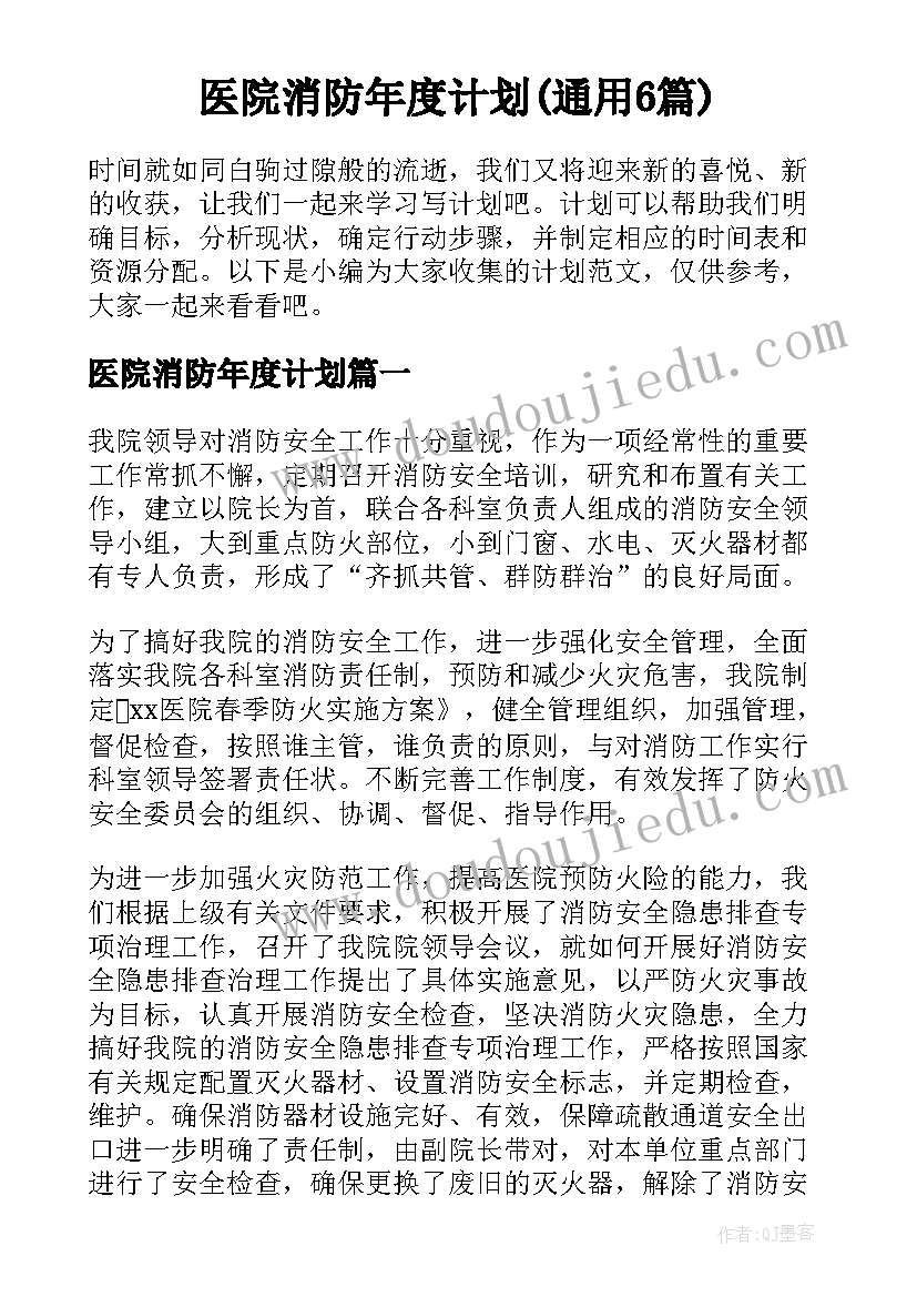 医院消防年度计划(通用6篇)