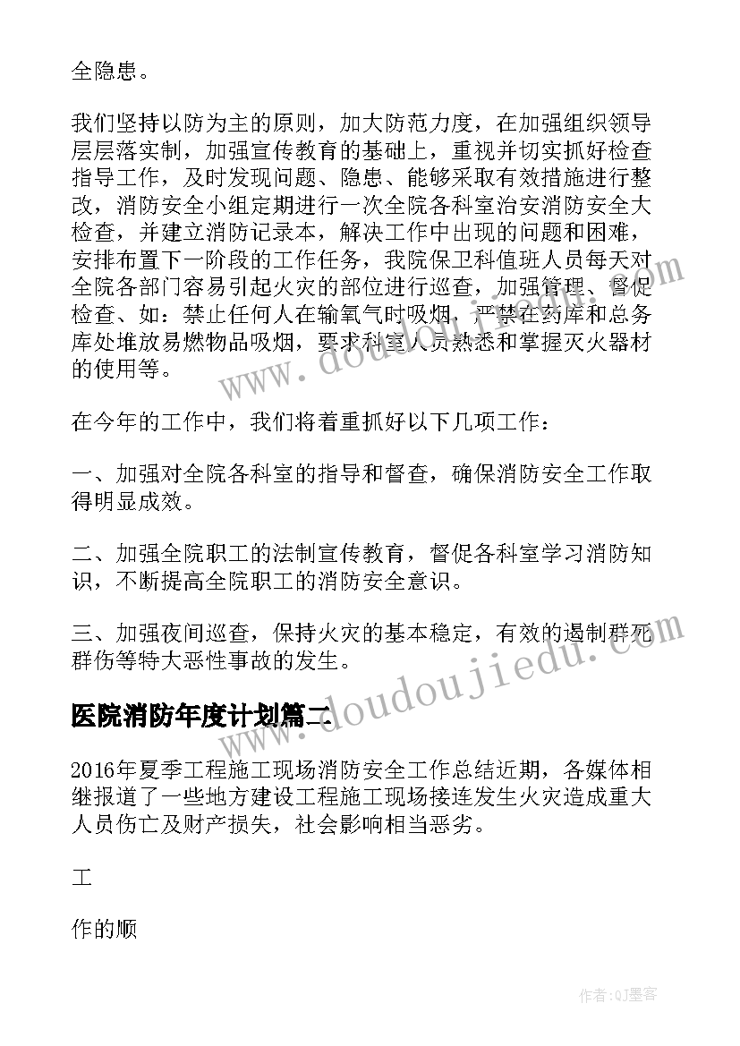 医院消防年度计划(通用6篇)