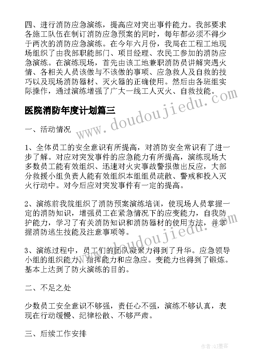 医院消防年度计划(通用6篇)