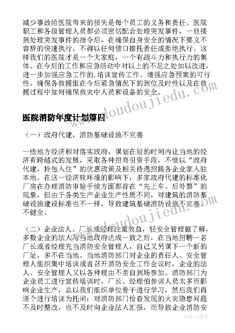 医院消防年度计划(通用6篇)