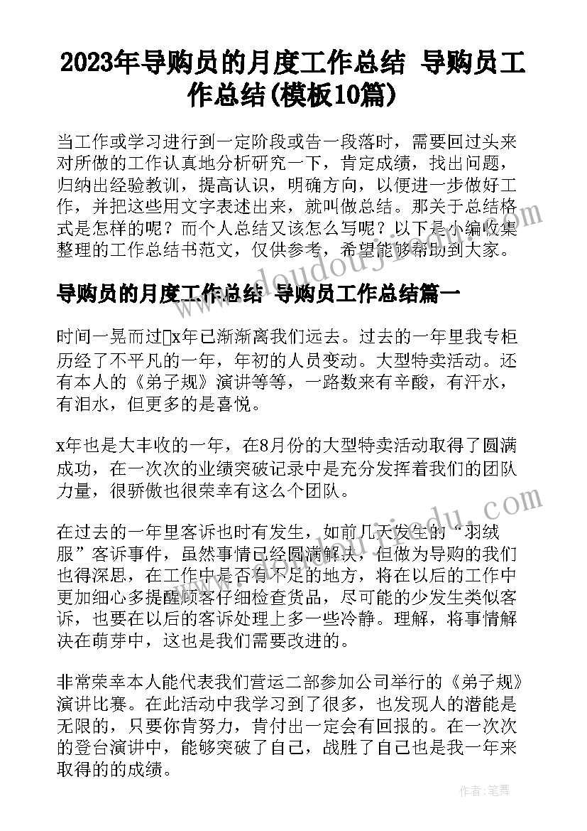 2023年导购员的月度工作总结 导购员工作总结(模板10篇)