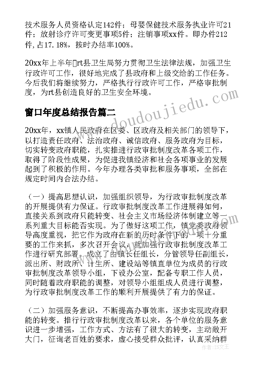 2023年窗口年度总结报告(优秀10篇)