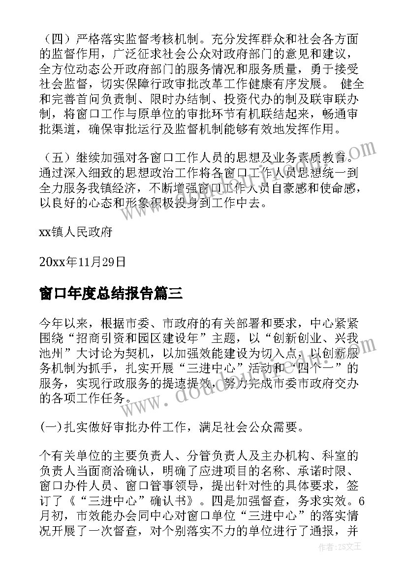 2023年窗口年度总结报告(优秀10篇)