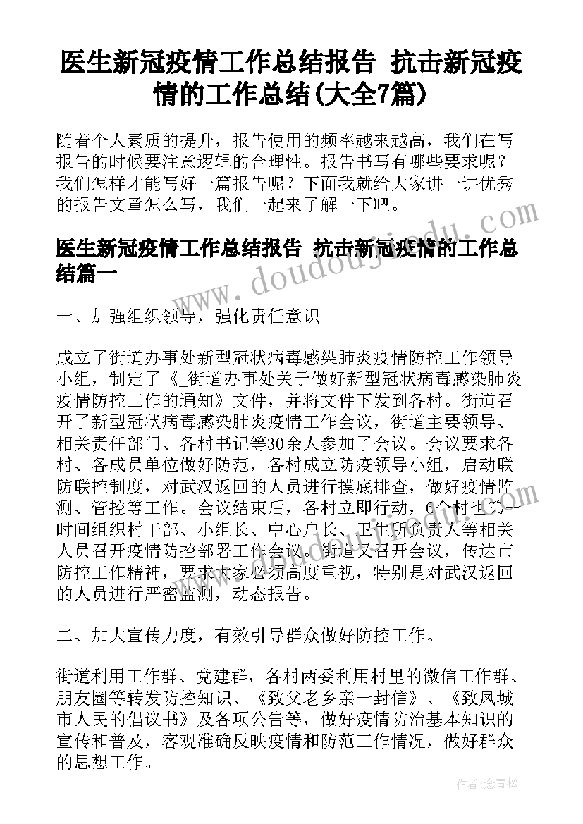 医生新冠疫情工作总结报告 抗击新冠疫情的工作总结(大全7篇)