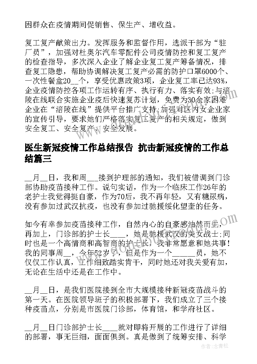 医生新冠疫情工作总结报告 抗击新冠疫情的工作总结(大全7篇)