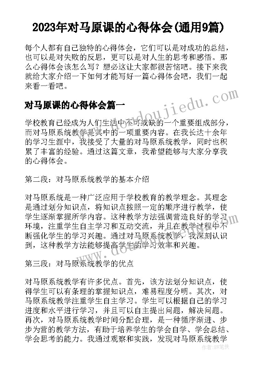 2023年对马原课的心得体会(通用9篇)