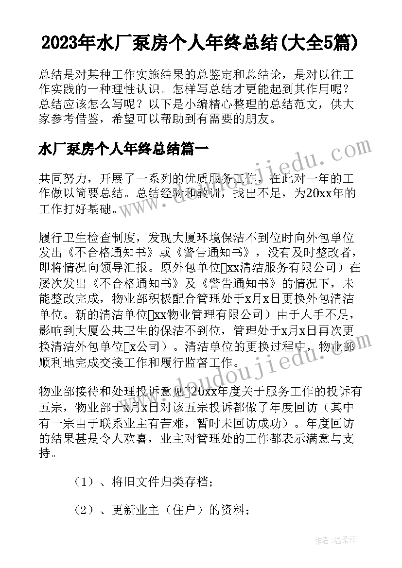 2023年水厂泵房个人年终总结(大全5篇)