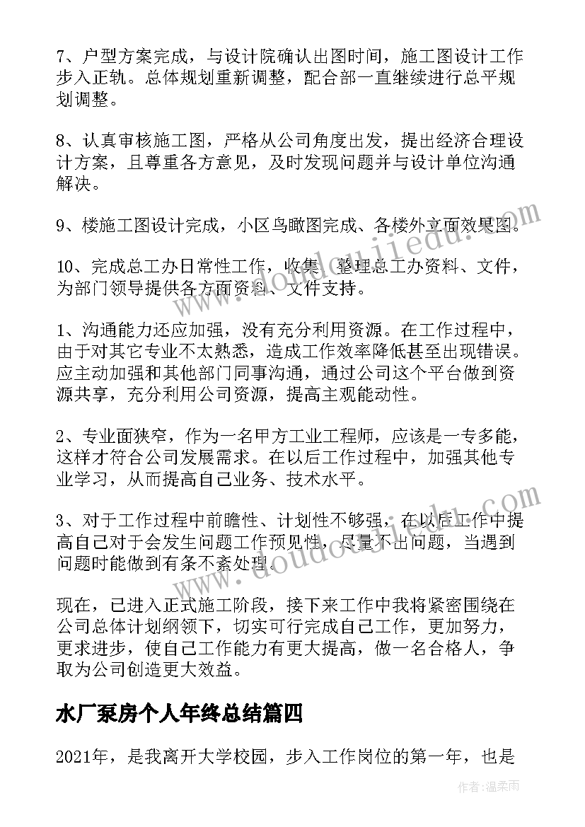 2023年水厂泵房个人年终总结(大全5篇)