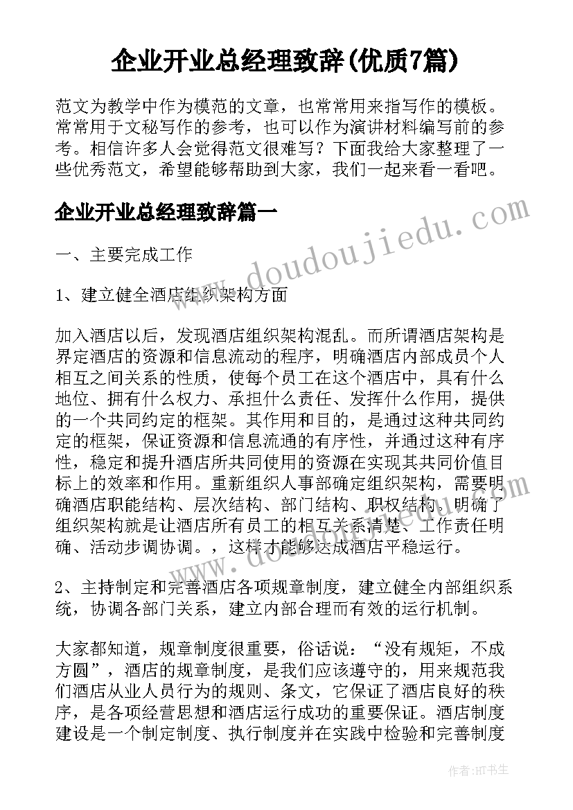 企业开业总经理致辞(优质7篇)