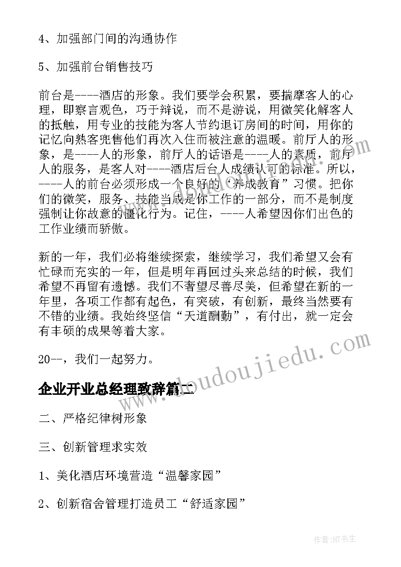 企业开业总经理致辞(优质7篇)