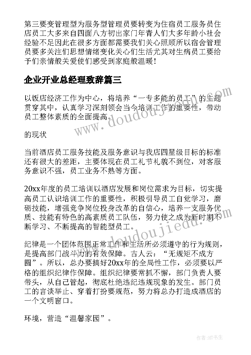 企业开业总经理致辞(优质7篇)