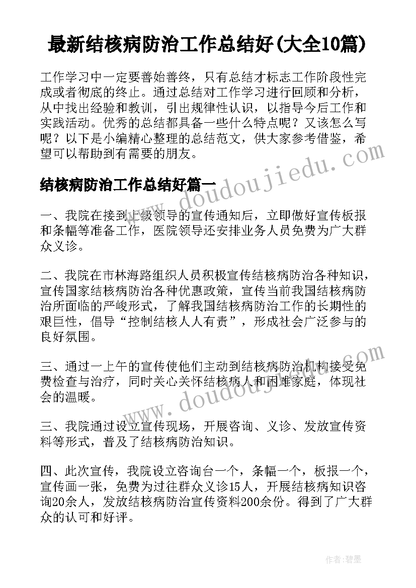 最新结核病防治工作总结好(大全10篇)