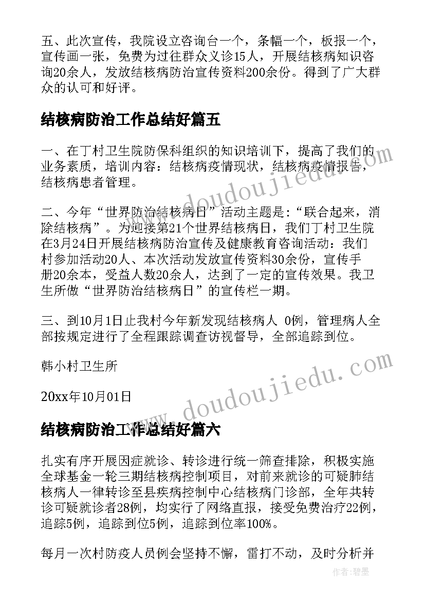 最新结核病防治工作总结好(大全10篇)