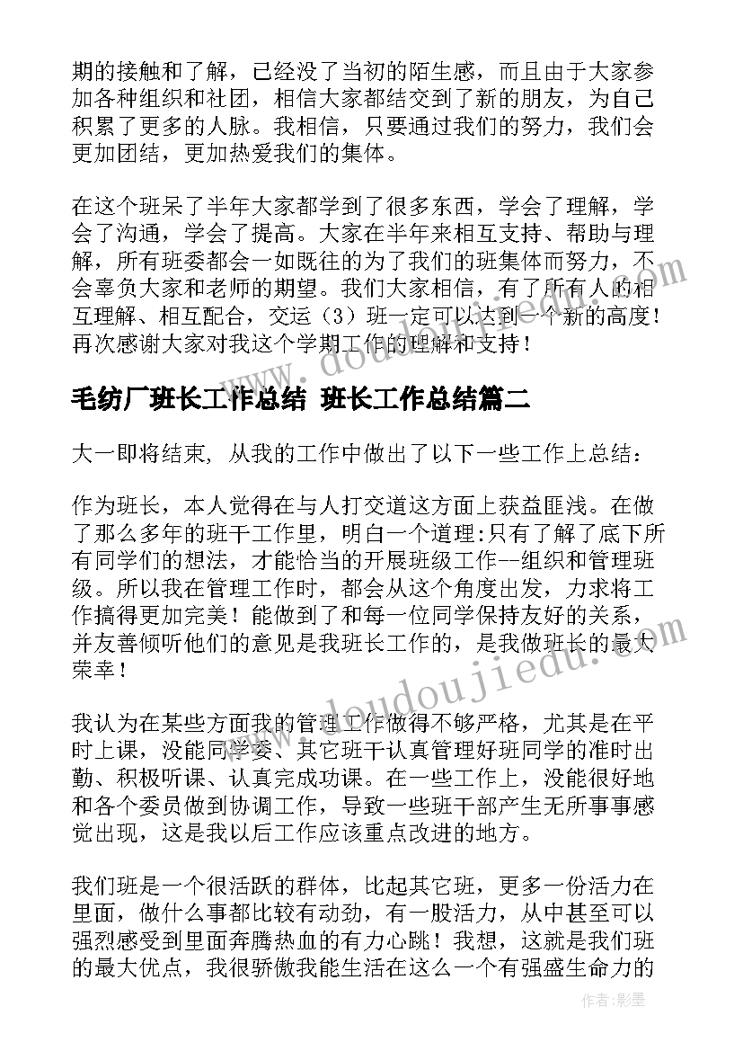 毛纺厂班长工作总结 班长工作总结(大全8篇)