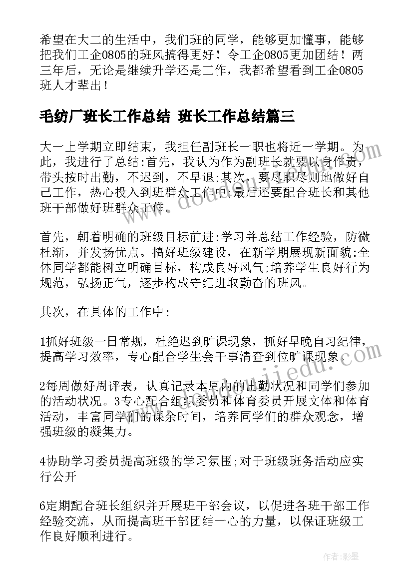 毛纺厂班长工作总结 班长工作总结(大全8篇)