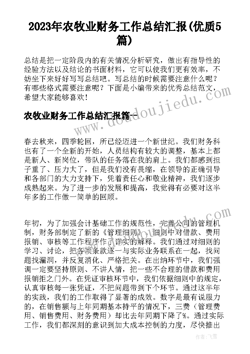 2023年农牧业财务工作总结汇报(优质5篇)