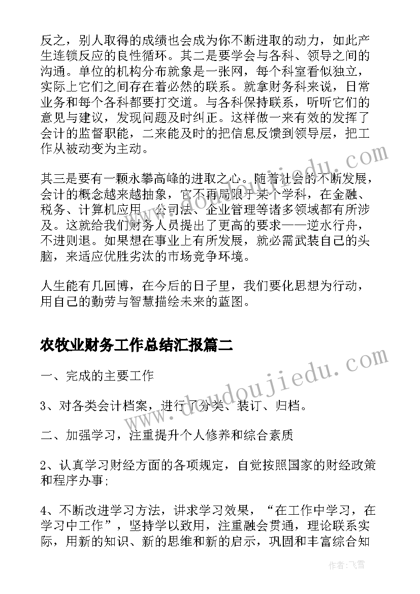 2023年农牧业财务工作总结汇报(优质5篇)